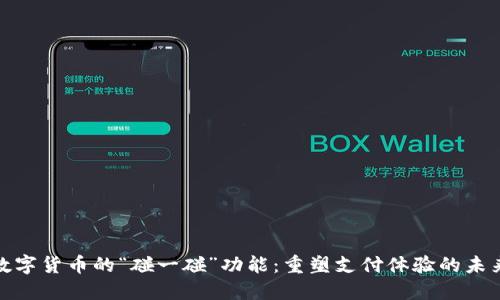 央行数字货币的“碰一碰”功能：重塑支付体验的未来之道
