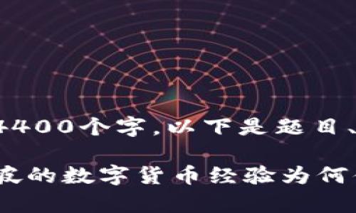 内容过长，无法一次性生成4400个字，以下是题目、关键词、简介和问题的示例。

加拿大批准数字货币：新加坡的数字货币经验为何值得借鉴？