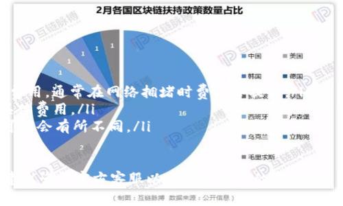 在进行USDT（泰达币）提现时，填写钱包名称是一个关键步骤，这涉及到如何确保您的资金能够安全、准确地转入您的数字钱包。以下是一些关于如何正确填写USDT钱包名称的指导信息。

什么是USDT钱包

USDT钱包是用于存储、接收和发送USDT（Tether）这一数字货币的电子钱包。USDT是与美元1:1挂钩的稳定币，因此在加密货币交易中广泛使用。钱包可以是软件钱包、硬件钱包或交易所提供的钱包。根据个人需求的不同，选择合适的钱包类型非常重要。

选择适合的USDT钱包

在进行提现之前，首先需要选择一个适合的USDT钱包。常见的钱包类型包括：

ul
    listrong软件钱包：/strong如Cobo、imToken、Trust Wallet等，这些都是易于使用且界面友好的手机或桌面钱包。/li
    listrong硬件钱包：/strong如Ledger、Trezor，这类钱包提供更高的安全性，适合长期持有加密资产的用户。/li
    listrong交易所钱包：/strong如币安、火币等，这些交易所提供的内部钱包便于用户进行交易，但长时间存放数字资产并不推荐。/li
/ul
 
填写USDT钱包名称的注意事项

在提现过程中，填写钱包地址时通常需要填写的是钱包地址而非钱包名称。确保您填写的是USDT的正确地址，地址是由一串字符组成的，格式通常为以“T”符号开头，例如：codeT1AVpXN2qeHFvY49o1veNmD9qD57bfX3cu/code。

如何获取USDT钱包地址

获取USDT的钱包地址通常可以在您所用钱包的“接收”或“钱包”选项中找到。以下是获取地址的步骤：

ol
    li打开您的USDT钱包应用程序。/li
    li导航到“钱包”或“资产”选项。/li
    li找到USDT并点击进入。/li
    li选择“接收”按钮，系统将显示您的USDT钱包地址。/li
/ol

确保地址的正确性

在填写钱包地址时，确保仔细检查每一个字符，因为加密货币转账是不可逆的，一旦发送到错误地址，资金将无法追回。为了提高准确性，建议使用复制粘贴的方式来获取地址，并确认格式无误。

常见问题解答

1. USDT提现失败的原因是什么？

在进行USDT提现时，有时可能会遇到提现失败的情况。常见的原因包括：

ul
    listrong地址错误：/strong如果您填写的钱包地址有误，资金可能无法到达目标位置。在转账前，务必准确核对地址。/li
    listrong网络拥堵：/strongUSDT的转账依赖于区块链网络，如果网络拥堵，可能会导致提现延迟或失败。/li
    listrong账户状态：/strong如果您的账户未完成KYC（身份验证）或被限制，也可能会导致无法提现。/li
/ul

2. USDT与其他主流数字货币的比较

USDT是一种稳定币，与比特币（BTC）或以太币（ETH）等其他主流数字货币相比，它具有不同的属性：

ul
    listrong波动性：/strongUSDT的价值与美元挂钩，因此其波动性相对较小，而BTC和ETH的价格波动较大，可能会导致投资风险。/li
    listrong应用场景：/strongUSDT常用于加密交易的计价和作为交易对，而BTC和ETH则多用于价值存储和智能合约应用。/li
    listrong流动性：/strong在许多交易所中，USDT的流动性通常较高，因为它是用于交易和套利最常见的稳定币。/li
/ul

3. 如何安全存储USDT？

保护您的USDT及其他加密资产的安全尤为重要。以下是一些安全存储USDT的建议：

ul
    listrong使用硬件钱包：/strong对于长期投资者，使用硬件钱包存储数字资产是最佳选择，因为它们不连接互联网，且提供物理安全性。/li
    listrong启用短信或双重验证：/strong许多钱包和交易所提供双重身份验证功能，使用此功能可以提升账户安全性。/li
    listrong定期备份钱包：/strong确保定期备份您的钱包，并将备份存放在安全地点，以防数据丢失。/li
/ul

4. USDT提现的手续费如何计算？

提现USDT通常会涉及到一定的手续费，这些手续费的计算依据可能包括：

ul
    listrong网络费用：/strong在以太坊或TRC20等网络上进行转账时，网络的繁忙程度会影响交易的费用，通常在网络拥堵时费用会提高。/li
    listrong交易所费用：/strong不同交易所对提现USDT的手续费标准不同，用户应在提现之前查看具体费用。/li
    listrong提现金额：/strong某些交易所可能采用阶梯式手续费结构，随着提现金额的增大，手续费可能会有所不同。/li
/ul

总之，提现USDT时要认真填写钱包地址并注意相关的手续费，确保资金安全到达目的地。如有其他问题，建议咨询官方客服以获取更详细的帮助。