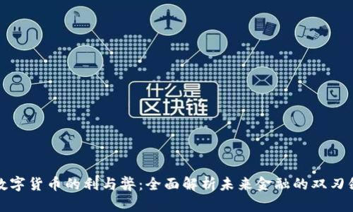 数字货币的利与弊：全面解析未来金融的双刃剑
