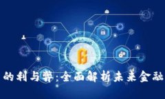 数字货币的利与弊：全面解析未来金融的双刃剑