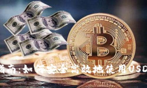 全面指南：如何安全高效地使用USDT钱包