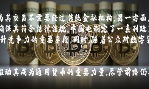 私人数字货币是通用货币的未来趋势

guaijici数字货币, 私人货币, 通用货币/guanjianci

引言
在过去的十年中，数字货币的迅速崛起彻底改变了我们对货币的理解和使用方式。尤以比特币为代表的加密货币引领了这一潮流，吸引了各类投资者、企业乃至政府的关注。与此同时，私人数字货币的概念也开始浮现，它不仅是一种新兴的支付手段，更逐渐展现出作为通用货币的潜力和应用前景。

私人数字货币与传统货币的比较
传统货币，尤其是法定货币，是由国家中央银行发行并受到法律保护的货币形式，具有广泛的接受度和稳定性。然而，随着技术的发展和人们对经济自由的向往，私人数字货币以其去中心化、透明和高效的特点逐渐被市场接受。
私人数字货币通常是基于区块链技术，允许用户在没有第三方中介的情况下进行交易。这种特性使其成为一种很有吸引力的支付方式，尤其是在跨境交易、自由职业者支付等领域。此外，由于其去中心化的特性，私人数字货币也能有效规避通货膨胀和货币贬值的风险。

私人数字货币的未来应用场景
私人数字货币的潜力不仅局限于支付交易。想象一下，将来我们可能会看到：
ul
  li智能合约：私人数字货币可以与智能合约结合，实现自动化交易和执行。/li
  li去中心化金融（DeFi）：用户可以通过私人数字货币参与借贷、投资等金融活动。/li
  li全球支付：私人数字货币可以打破地域限制，促进全球经济一体化。/li
/ul
此外，私人数字货币还可以在各类行业中应用。例如，内容创作者可以利用私人数字货币来收取打赏，或在游戏行业中使用数字货币进行虚拟物品的交易，这些都是非常有潜力的商业模式。

可能相关问题1：私人数字货币如何解决支付便利性的问题？
私人数字货币的一个显著优势在于其支付的便利性。传统支付方式往往需要通过银行或支付平台进行，涉及中介费用和时间延迟。而私人数字货币的去中心化特性使得交易能够实现“点对点”的直接付款，省去了中介环节。
尤其是在跨国交易中，私人数字货币的优势更加明显。传统的国际汇款需要经过多个银行和汇款机构，不仅耗时，而且手续费高昂。而通过私人数字货币，用户只需将其资产转化为相应的数字货币，便可快捷、低价地完成支付。这样的便利性使得私人数字货币在全球范围内愈发受到欢迎，促进了跨国商业活动的频繁互动。

可能相关问题2：私人数字货币的安全性如何保障？
安全性是数字货币发展中一个至关重要的问题。私人数字货币虽然具备去中心化的特点，但其本身的安全性在于区块链技术的应用。区块链技术通过复杂的加密算法，保证了数据不可篡改和透明可查的特性。
此外，各大私人数字货币项目通常会采取多种安全措施来保护用户资产。例如，采用冷钱包保存大部分资金，仅保留小部分在线钱包，减少被黑客攻击的风险。平台还会采用多重身份验证、AES加密等技术，来保证用户信息的安全性。
然而，用户自身的安全意识也是关键。用户需要妥善保存自己的私钥，避免信息泄露。此外，选择信誉良好的交易所也是保障资金安全的重要措施之一。

可能相关问题3：私人数字货币对传统金融体系的影响如何？
私人数字货币的兴起显然对传统金融体系形成了一种冲击。一方面，私人数字货币提供了不依赖于央行和金融机构的数字支付解决方案，这种创新模式向传统金融行业提出了挑战。越来越多的人开始选择私人数字货币进行交易，而非依赖传统银行体系。
然而，私人数字货币也并非完全取代传统金融体系，而是形成一种互补的关系。许多金融机构已开始关注和探索如何与数字货币结合发展。例如，一些银行和金融服务公司正在开发自己的数字货币，或提供与数字资产相关的产品和服务，希望在这个新兴市场中占得先机。
此外，国家监管机构也在密切关注这一领域，以制定相应的法规和政策，确保市场的安全和稳定。可以预见，未来私人数字货币与传统金融体系之间的关系将愈发紧密，并共同引领金融行业的改革与创新。

可能相关问题4：私人数字货币的监管挑战与前景
随着私人数字货币的普及，各国政府面临着如何有效监管这一新兴事物的挑战。一方面，数字货币的去中心化特性使得监管变得复杂，因为其交易不需要经过传统金融机构。另一方面，为了保护投资者权益、防止洗钱等非法活动，监管也变得非常必要。
为了应对这些挑战，许多国家正在逐步完善相关法规。例如，美国、欧盟等地区已经开始对数字货币交易所和ICO（初始币发行）施加监管，确保其符合法律法规。中国也制定了一系列政策来限制风险，虽然面临监管压力，但私人数字货币的市场需求依然存在，未来可能实现合规发展。
展望未来，随着监管政策的完善，私人数字货币的市场将迎来更为广阔的发展空间。对于企业而言，利用数字货币进行创新，将可能成为提升竞争力的重要手段。同时，随着公众对数字货币的认知加深，更多人也将参与到这个市场中，实现价值的流通和分享。

总结
私人数字货币作为一种新生事物，正在不断地挑战传统货币的地位和使用规范。其所带来的便利性、安全性以及对传统金融的影响，都是推动其成为通用货币的重要力量。尽管前路仍有许多监管和技术上的挑战，但随着社会的逐步接受与政策的完善，私人数字货币将迎来更加美好的未来。