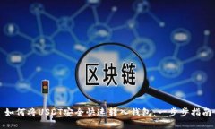 如何将USDT安全快速转入钱包：一步步指南