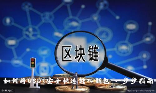 如何将USDT安全快速转入钱包：一步步指南