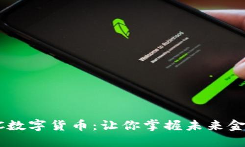 解密TBCC数字货币：让你掌握未来金融新趋势