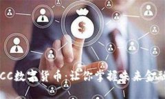 解密TBCC数字货币：让你掌握未来金融新趋势