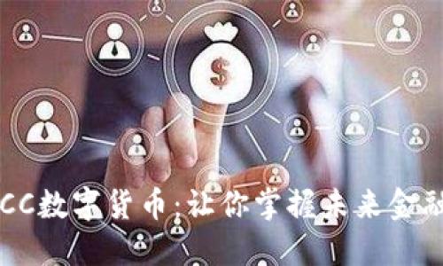 解密TBCC数字货币：让你掌握未来金融新趋势