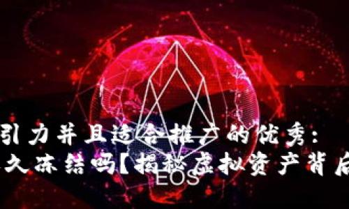 思考一个有吸引力并且适合推广的优秀:
钱包USDT会永久冻结吗？揭秘虚拟资产背后的风险与对策