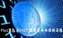 探索Plus钱包与USDT：数字货币的便利与稳定性