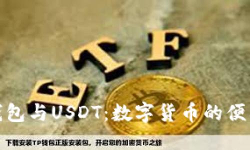 探索Plus钱包与USDT：数字货币的便利与稳定性