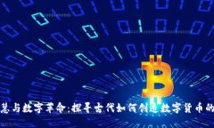 古代智慧与数字革命：探寻古代如何创造数字货