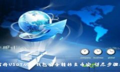 如何将USDT从TP钱包安全转移至币安：详尽步骤指