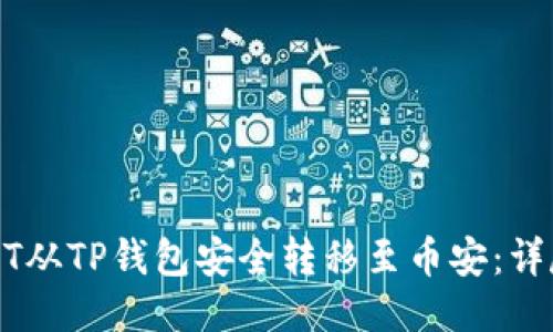 如何将USDT从TP钱包安全转移至币安：详尽步骤指南