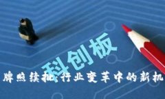数字货币牌照续批：行业变革中的新机遇与挑战