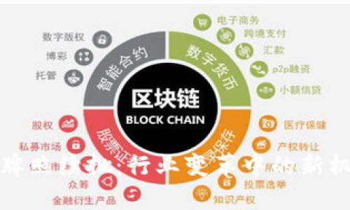 数字货币牌照续批：行业变革中的新机遇与挑战