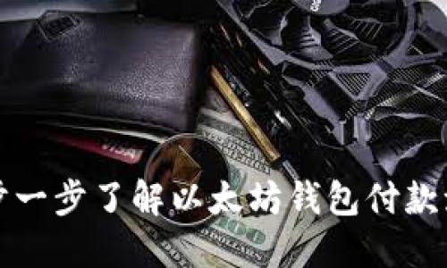 一步一步了解以太坊钱包付款流程