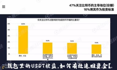 
钱包里的USDT被盗，如何有效追回资金？