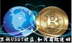 钱包里的USDT被盗，如何有效追回资金？