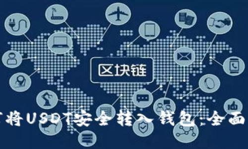 如何将USDT安全转入钱包：全面指南