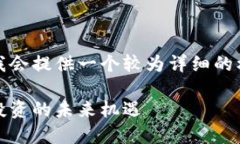 由于内容要求较长，我会提供一个较为详细的框