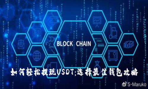 如何轻松提现USDT：选择最佳钱包攻略