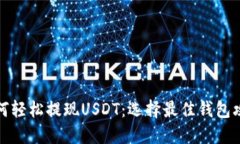 如何轻松提现USDT：选择最佳钱包攻略