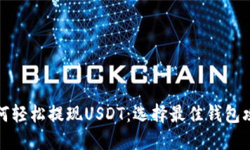 如何轻松提现USDT：选择最佳钱包攻略