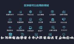 如何理解数字货币开户限额及其背后的影响