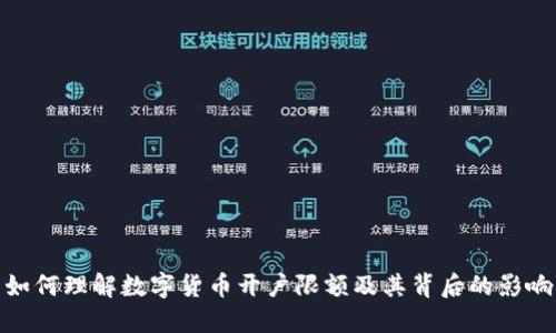 如何理解数字货币开户限额及其背后的影响