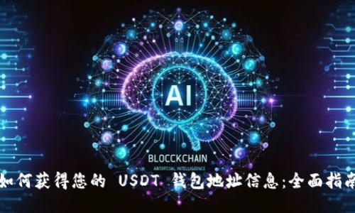 如何获得您的 USDT 钱包地址信息：全面指南