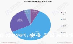 冷钱包存储USDT：安全与便利的完美结合