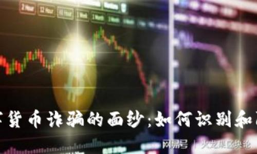 揭开数字货币诈骗的面纱：如何识别和防范风险