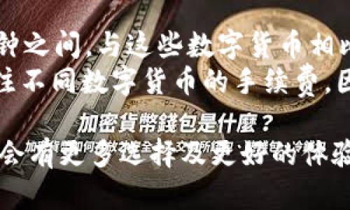 冷钱包USDT到账时间解析：速度、因素及最佳实践
冷钱包, USDT, 到账时间/guanjianci

在数字货币快速发展的时代，很多投资者和用户选择将资产存储在冷钱包中以保护其安全性。尤其是USDT（Tether），作为一种稳定币，广泛用于数字货币交易中。然而，许多人在使用冷钱包进行USDT充值或转账时，会关心到账时间的问题。本文将深入解析USDT在冷钱包中的到账时间，并探讨影响到账时间的各种因素，帮助用户更好地理解这一过程。

一、什么是冷钱包？
冷钱包是指一种不连接互联网的加密钱包，用于存储数字货币。由于其离线的特性，冷钱包提供了更高的安全性，防止了黑客攻击和网络威胁。冷钱包有多种形式，如硬件钱包、纸钱包和离线电脑等。这些钱包通常适合长期投资者或对安全性有较高要求的用户使用。

二、USDT到账过程详解
当用户将USDT转账到冷钱包时，实际的到账过程涉及多个步骤。首先，转账请求会在区块链网络上广播，并等待网络确认。以太坊和波场是USDT的主要发行区块链，大约需要5到20分钟的时间——这主要依赖于区块链网络的交易拥堵程度。当交易被确认后，用户的钱包会收到USDT, 从而完成到账过程。

三、影响USDT到账时间的因素
1. **网络拥堵情况**：区块链交易的确认时间与网络情况密切相关。如果网络上交易量过大，交易确认的时间会有所延迟。尤其是在市场波动或交易活跃时，用户可能会遇到到账慢的现象。
2. **矿工手续费**：在许多区块链网络中，用户可以自定义转账的手续费。更高的手续费会激励矿工优先处理你的交易，反之，则可能导致长时间的等待。
3. **钱包支持情况**：不同的钱包对USDT的支持情况不同，某些冷钱包可能会有额外的处理时间，影响到账的速度。
4. **交易确认次数**：大多数交易所或钱包会要求达到一定数量的区块确认后才算到账，这也是影响到账时间的一个重要因素。

四、如何提高USDT到账速度
为了尽可能缩短USDT到账时间，用户可以采取一些措施：
1. **选择合适的转账时间**：在网络相对不拥堵的时段进行转账通常能获得更快的到账速度。
2. **设置合理的矿工手续费**：确保手续费足够吸引矿工处理你的交易，但也不是过于夸张，以免浪费资金。
3. **使用 reputable wallets**：选择信誉好的冷钱包，这些钱包通常更其处理流程，可以加快到账时间。

五、常见问题解析
在此部分，我们将探讨与冷钱包和USDT到账相关的常见问题，为用户提供更全面的理解。

问题一：USDT转账多长时间能到账？
USDT转账的到账时间是由多个因素决定的，常见情况下，如果网络正常并且选用了合适的手续费，到账时间通常为5到20分钟。然而，在一些特殊情况下，如网络繁忙或需要额外确认，到账时间可能会延长至1小时或更长时间。
用户在进行USDT转账时，应提前了解当前网络状态和手续费情况，以便选择最佳转账时机。此外，不同的区块链可能有不同的到账时间，用户在转账前应确保了解所在网络的特性。

问题二：为什么我的USDT转账没有到账？
USDT转账未到账可能由以下几个原因导致：网络繁忙、手续费设置不当、错误的钱包地址等。网络拥堵常常是导致转账延迟的主要原因，当区块链上交易量过大时，确认时间会显著增加。手续费设置过低则可能使交易未能及时处理，而错误的钱包地址则会导致转账失败。
如遇到此类情况，用户可以使用区块链浏览器查看交易状态，以了解当前的确认情况。同时，确保已填入正确的钱包地址，并考虑在今后转账中适应动态的网络费用。

问题三：如何选择合适的冷钱包进行USDT存储？
选择合适的冷钱包是保障USDT安全的重要一步。用户需要考虑几个关键因素：安全性、兼容性、使用便捷性以及支持的数字货币种类。
首先，安全性是最重要的因素，用户应选择知名品牌且经过安全审计的冷钱包品牌。其次，兼容性也是关键，确保选择的钱包支持USDT及用户想要使用的其他数字货币。此外，使用便捷性可以减少用户的操作难度，好的用户体验能够让用户在管理资产时更安心。
在选择合适的冷钱包时，用户也可以参考其他用户的使用反馈，结合自身的需求做出合理选择。

问题四：其他数字货币到账时间的对比
不同类型的数字货币在转账到账时间上存在一定的差异。例如，Bitcoin（比特币）的转账确认时间通常在10分钟到1小时，而Ethereum（以太坊）则在几秒到几分钟之间。与这些数字货币相比，USDT的到账速度多依赖于其所在的区块链网络，如以太坊和波场。
在选择交易数字货币时，到账时间也常常是用户重点考虑的因素。如果用户希望快速完成交易，可能会更倾向于选择确认时间较短的数字货币。此外，用户还需关注不同数字货币的手续费，因这些费用同样影响到账速度。

总结，通过对USDT在冷钱包中到账时间的深入探讨，希望能解答用户心中的疑虑，同时为冷钱包的使用提供实用建议。随着区块链技术的不断发展，用户在未来将会有更多选择及更好的体验。