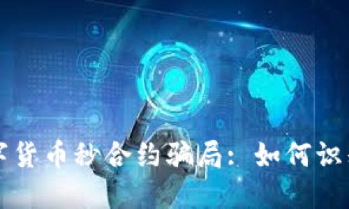 揭露数字货币秒合约骗局: 如何识别与防范