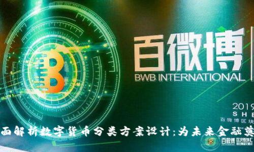 全面解析数字货币分类方案设计：为未来金融奠基