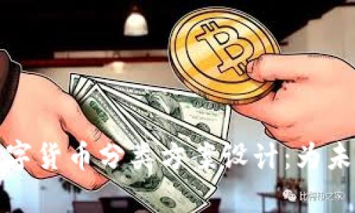 全面解析数字货币分类方案设计：为未来金融奠基