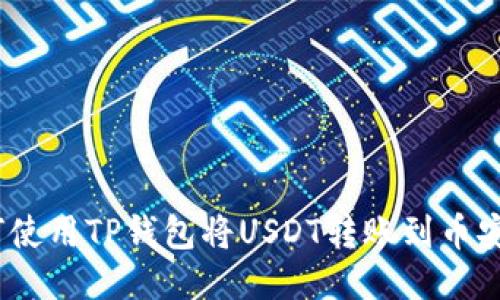 : 如何使用TP钱包将USDT转账到币安平台？
