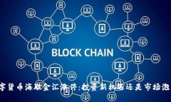 数字货币海联金汇涨停：投资新机遇还是市场泡