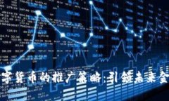 国际数字货币的推广策略：引领未来金融革命
