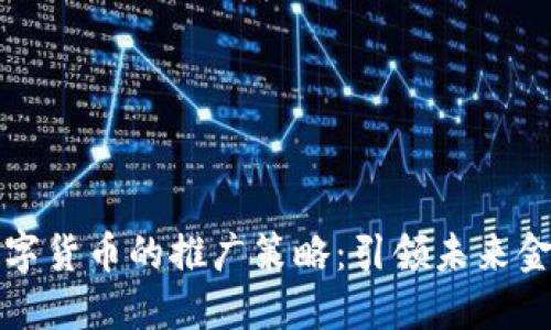 国际数字货币的推广策略：引领未来金融革命