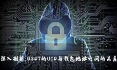 深入剖析：USDT的UID与钱包地址之间的关系
