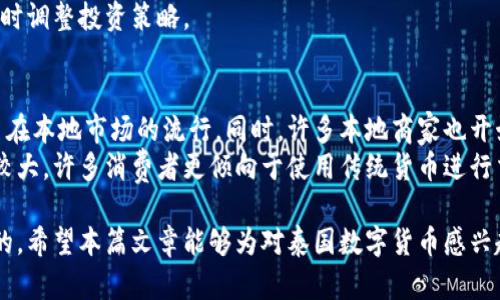 泰国数字货币申请条件及市场前景分析
数字货币, 泰国, 申请条件/guanjianci

随着全球数字货币的快速发展，越来越多的国家开始探索和实施数字货币政策。泰国，作为东南亚地区的重要金融中心之一，也在积极推出和推广数字货币。在这篇文章中，我们将深入探讨泰国的数字货币申请条件、相关法规以及未来的市场前景。此外，我们还将解答一些人们关心的问题，以帮助读者更好地理解泰国的数字货币环境。

一、泰国数字货币的基本概况
泰国的数字货币市场经历了从无到有的过程。早在2013年，泰国银行就开始关注比特币等数字货币。2014年，泰国证券交易委员会（SEC）开始监管数字资产。到2020年，泰国金融科技公司以及区块链创业公司蓬勃发展，数字货币的应用场景不断扩展。

二、泰国数字货币的法规环境
在泰国，数字货币的运营和管理主要由泰国中央银行和泰国证券交易委员会共同负责。泰国的数字货币法成立于2018年，旨在保护消费者权益，维护金融市场的稳定。其中规定了数字货币的定义、发行和交易的法律框架。
根据法律，所有参与数字货币交易的公司必须在泰国证券交易委员会注册，并获得相应的许可证。这一法律基础为数字货币的健康发展提供了保障。

三、泰国数字货币申请条件
想要在泰国申请数字货币，首先需要满足一些基本条件。这些条件涵盖了技术、合规和风险管理等方面。
ul
    listrong注册公司/strong: 申请者必须在泰国注册一家合法的公司，包括跨国企业。只有当地注册公司才能申请数字货币相关的许可。/li
    listrong资金要求/strong: 申请公司必须具备一定的注册资本。这一标准主要是为了确保公司具备一定的财务稳定性。/li
    listrong合规性/strong: 所有申请公司需满足KYC（了解您的客户）和AML（反洗钱）等合规要求。这包括实施有效的客户验证程序，以及定期向监管机构提交财务报告。/li
    listrong技术能力/strong: 公司必须具备相应的技术能力，包括区块链技术的开发和维护。申请者需要证明他们在数字货币领域的专业知识和技术实力。/li
/ul

四、泰国数字货币的市场前景
随着技术的不断发展，泰国的数字货币市场也在不断变化。政策支持、金融科技创新以及市场需求的增长都为这个市场的扩展提供了动力。
首先，政策方面，泰国政府对数字货币的监管态度相对宽松，为创业公司提供了良好的发展环境。其次，金融科技行业的快速发展助推了数字货币的应用，包括在支付、投资、融资等多个领域的创新应用。最后，消费者对数字货币的接受度逐渐提高，使得市场需求不断攀升。

五、常见问题解答

问题一：在泰国如何注册数字货币公司？
在泰国注册数字货币公司需要遵循特定的程序和法律规定。首先，申请者需要选择一个合适的公司类型，比如股份有限公司或有限责任公司。接下来需要准备注册所需的文件，包括公司章程、董事会成员名单、股东信息等。申请者还需确定公司注册地址并支付相关注册费用。
注册完成后，申请者需要向泰国证券交易委员会提交数字货币活动的申请，说明公司所从事的业务及其合规措施。此外，申请者还需通过金融信息服务单位进行反洗钱和职员身份验证审核。在整个注册过程中，法律顾问的帮助至关重要，以确保合规性和程序的顺利进行。

问题二：泰国的数字货币是否受到税收的影响？
是的，泰国的数字货币交易是受税收政策影响的。根据泰国国税局的规定，数字货币交易所得需缴纳相应的资本利得税。此税率根据投资者的实际持有时间及获利情况而有所不同。同时，数字货币的交易平台（如交易所）也必须对每笔交易进行所得税申报。
此外，泰国的企业如果接受数字货币支付，则需将相关收入计入其商业收入，并依法缴纳企业所得税。例如，若企业通过数字货币缴纳服务费用，那么这部分收入也需纳入税务报告。因此，在从事数字货币交易前，了解当地的税收法规至关重要。

问题三：泰国数字货币的投资风险有哪些？
投资数字货币存在多种风险，主要包括市场波动风险、技术风险和法规风险。首先，数字货币市场的价格波动极大，投资者可能面临无法预测的损失。因此，建议投资者在进入市场前充分研究市场趋势并制定合理的投资策略。
其次，数字货币交易平台可能面临技术故障、黑客攻击等安全问题，投资者需谨慎选择交易所并定期审查其安全性。此外，某些新兴币种可能缺乏良好的技术支持和市场需求，导致投资失败。
最后，随着更多国家对数字货币进行监管，泰国的法律政策也可能随之变化，导致投资环境的不可预见性。因此，投资者需时刻关注政策变动并及时调整投资策略。

问题四：数字货币在泰国的社会文化接受度如何？
随着科技的发展，泰国的年轻人口对数字货币的接受度逐年提高。越来越多的年轻人愿意尝试使用数字货币进行消费和投资，这促进了数字货币在本地市场的流行。同时，许多本地商家也开始接受数字货币作为支付方式，这为消费者提供了更多选择。
不过，也有部分泰国民众仍然对数字货币的风险保持警惕，部分人认为其不稳定性使其不适合用于日常消费。此外，传统金融体系的影响力依然较大，许多消费者更倾向于使用传统货币进行交易。因此，数字货币的广泛普及仍需时间，未来的推广需要更多的教育和宣传。

综上所述，泰国的数字货币市场前景广阔，但要成功申请和运营数字货币需要满足多个条件。此外，理解相关法律法规以及市场趋势是至关重要的。希望本篇文章能够为对泰国数字货币感兴趣的读者提供一个全面的参考。