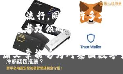 泰国数字货币申请条件及市场前景分析
数字货币, 泰国, 申请条件/guanjianci

随着全球数字货币的快速发展，越来越多的国家开始探索和实施数字货币政策。泰国，作为东南亚地区的重要金融中心之一，也在积极推出和推广数字货币。在这篇文章中，我们将深入探讨泰国的数字货币申请条件、相关法规以及未来的市场前景。此外，我们还将解答一些人们关心的问题，以帮助读者更好地理解泰国的数字货币环境。

一、泰国数字货币的基本概况
泰国的数字货币市场经历了从无到有的过程。早在2013年，泰国银行就开始关注比特币等数字货币。2014年，泰国证券交易委员会（SEC）开始监管数字资产。到2020年，泰国金融科技公司以及区块链创业公司蓬勃发展，数字货币的应用场景不断扩展。

二、泰国数字货币的法规环境
在泰国，数字货币的运营和管理主要由泰国中央银行和泰国证券交易委员会共同负责。泰国的数字货币法成立于2018年，旨在保护消费者权益，维护金融市场的稳定。其中规定了数字货币的定义、发行和交易的法律框架。
根据法律，所有参与数字货币交易的公司必须在泰国证券交易委员会注册，并获得相应的许可证。这一法律基础为数字货币的健康发展提供了保障。

三、泰国数字货币申请条件
想要在泰国申请数字货币，首先需要满足一些基本条件。这些条件涵盖了技术、合规和风险管理等方面。
ul
    listrong注册公司/strong: 申请者必须在泰国注册一家合法的公司，包括跨国企业。只有当地注册公司才能申请数字货币相关的许可。/li
    listrong资金要求/strong: 申请公司必须具备一定的注册资本。这一标准主要是为了确保公司具备一定的财务稳定性。/li
    listrong合规性/strong: 所有申请公司需满足KYC（了解您的客户）和AML（反洗钱）等合规要求。这包括实施有效的客户验证程序，以及定期向监管机构提交财务报告。/li
    listrong技术能力/strong: 公司必须具备相应的技术能力，包括区块链技术的开发和维护。申请者需要证明他们在数字货币领域的专业知识和技术实力。/li
/ul

四、泰国数字货币的市场前景
随着技术的不断发展，泰国的数字货币市场也在不断变化。政策支持、金融科技创新以及市场需求的增长都为这个市场的扩展提供了动力。
首先，政策方面，泰国政府对数字货币的监管态度相对宽松，为创业公司提供了良好的发展环境。其次，金融科技行业的快速发展助推了数字货币的应用，包括在支付、投资、融资等多个领域的创新应用。最后，消费者对数字货币的接受度逐渐提高，使得市场需求不断攀升。

五、常见问题解答

问题一：在泰国如何注册数字货币公司？
在泰国注册数字货币公司需要遵循特定的程序和法律规定。首先，申请者需要选择一个合适的公司类型，比如股份有限公司或有限责任公司。接下来需要准备注册所需的文件，包括公司章程、董事会成员名单、股东信息等。申请者还需确定公司注册地址并支付相关注册费用。
注册完成后，申请者需要向泰国证券交易委员会提交数字货币活动的申请，说明公司所从事的业务及其合规措施。此外，申请者还需通过金融信息服务单位进行反洗钱和职员身份验证审核。在整个注册过程中，法律顾问的帮助至关重要，以确保合规性和程序的顺利进行。

问题二：泰国的数字货币是否受到税收的影响？
是的，泰国的数字货币交易是受税收政策影响的。根据泰国国税局的规定，数字货币交易所得需缴纳相应的资本利得税。此税率根据投资者的实际持有时间及获利情况而有所不同。同时，数字货币的交易平台（如交易所）也必须对每笔交易进行所得税申报。
此外，泰国的企业如果接受数字货币支付，则需将相关收入计入其商业收入，并依法缴纳企业所得税。例如，若企业通过数字货币缴纳服务费用，那么这部分收入也需纳入税务报告。因此，在从事数字货币交易前，了解当地的税收法规至关重要。

问题三：泰国数字货币的投资风险有哪些？
投资数字货币存在多种风险，主要包括市场波动风险、技术风险和法规风险。首先，数字货币市场的价格波动极大，投资者可能面临无法预测的损失。因此，建议投资者在进入市场前充分研究市场趋势并制定合理的投资策略。
其次，数字货币交易平台可能面临技术故障、黑客攻击等安全问题，投资者需谨慎选择交易所并定期审查其安全性。此外，某些新兴币种可能缺乏良好的技术支持和市场需求，导致投资失败。
最后，随着更多国家对数字货币进行监管，泰国的法律政策也可能随之变化，导致投资环境的不可预见性。因此，投资者需时刻关注政策变动并及时调整投资策略。

问题四：数字货币在泰国的社会文化接受度如何？
随着科技的发展，泰国的年轻人口对数字货币的接受度逐年提高。越来越多的年轻人愿意尝试使用数字货币进行消费和投资，这促进了数字货币在本地市场的流行。同时，许多本地商家也开始接受数字货币作为支付方式，这为消费者提供了更多选择。
不过，也有部分泰国民众仍然对数字货币的风险保持警惕，部分人认为其不稳定性使其不适合用于日常消费。此外，传统金融体系的影响力依然较大，许多消费者更倾向于使用传统货币进行交易。因此，数字货币的广泛普及仍需时间，未来的推广需要更多的教育和宣传。

综上所述，泰国的数字货币市场前景广阔，但要成功申请和运营数字货币需要满足多个条件。此外，理解相关法律法规以及市场趋势是至关重要的。希望本篇文章能够为对泰国数字货币感兴趣的读者提供一个全面的参考。