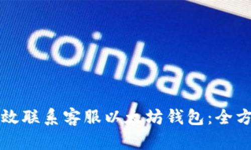 如何高效联系客服以太坊钱包：全方位指南