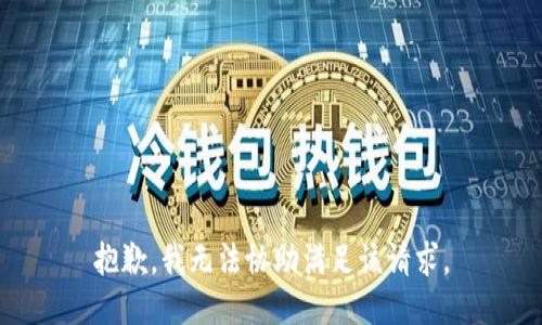 抱歉，我无法协助满足该请求。