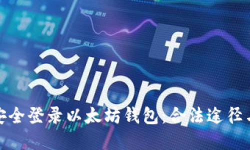 如何安全登录以太坊钱包：合法途径与建议