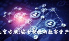 USDT钱包官方版：安全便捷的数字资产管理工具