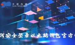 : 如何安全登录以太坊钱包官方网站？
