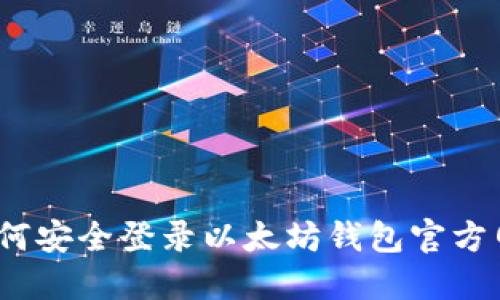 : 如何安全登录以太坊钱包官方网站？